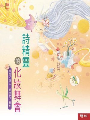 cover image of 詩精靈的化妝舞會